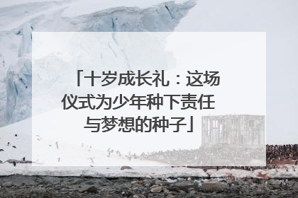 十岁成长礼：这场仪式为少年种下责任与梦想的种子